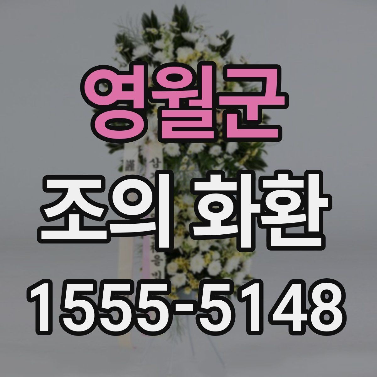 영월군 조의 화환 주문 방식 비교하기