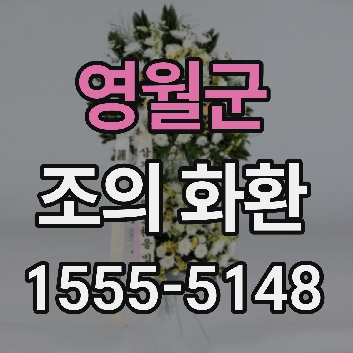 영월군 조의 화환