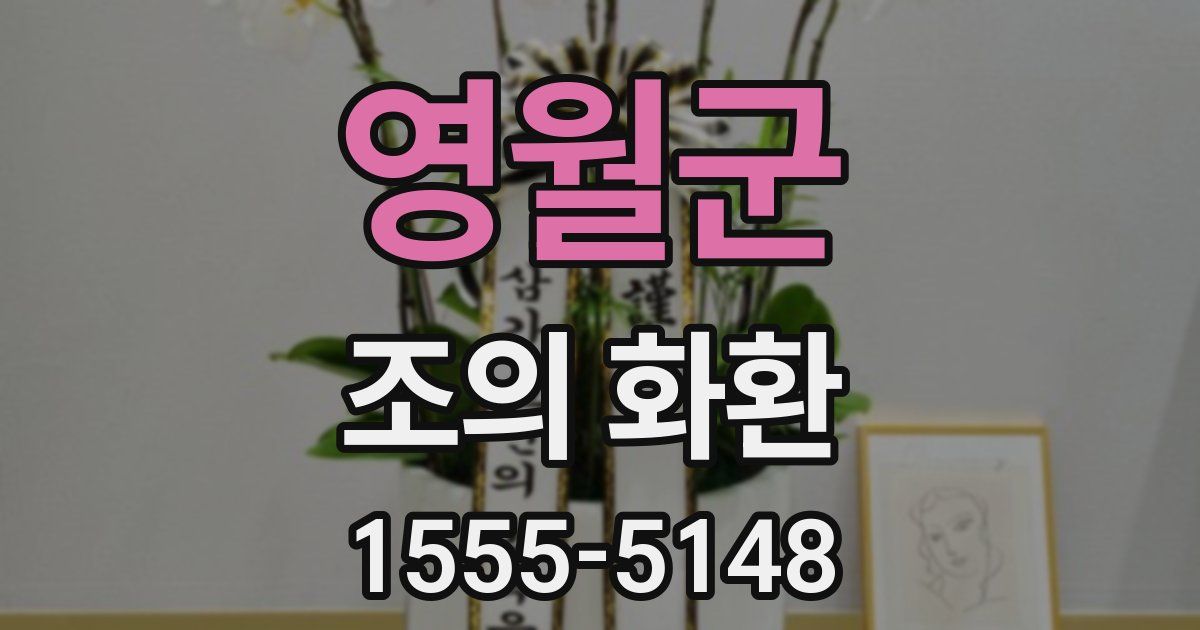 영월군 조의 화환
