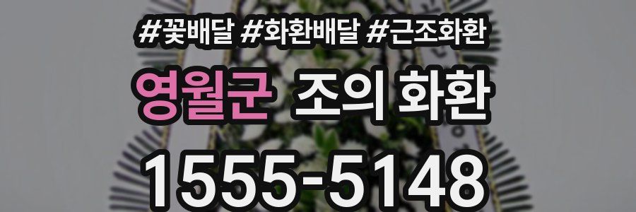 영월군 조의 화환