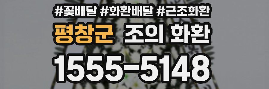 평창군 조의 화환