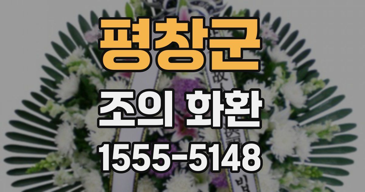 평창군 조의 화환