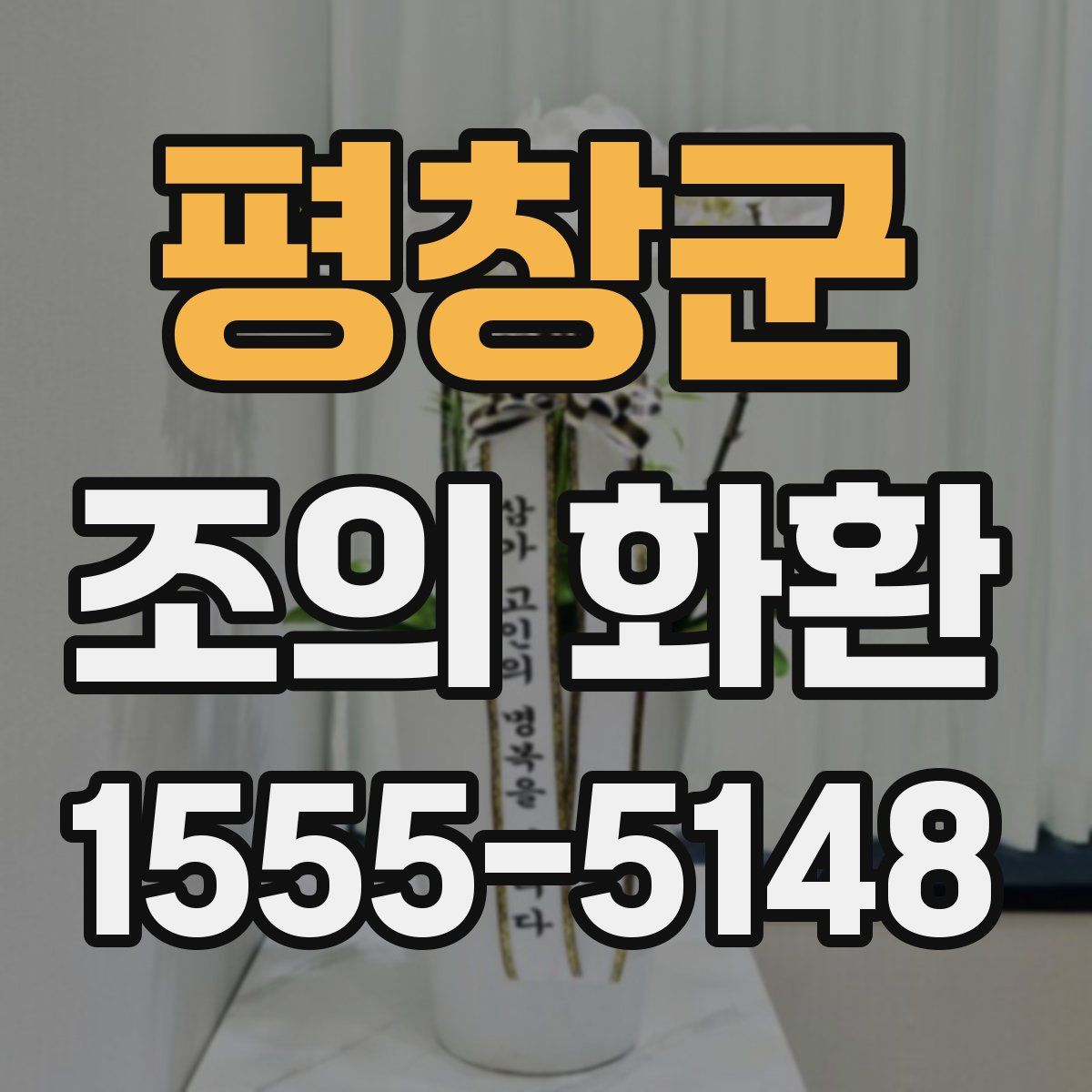 평창군 조의 화환