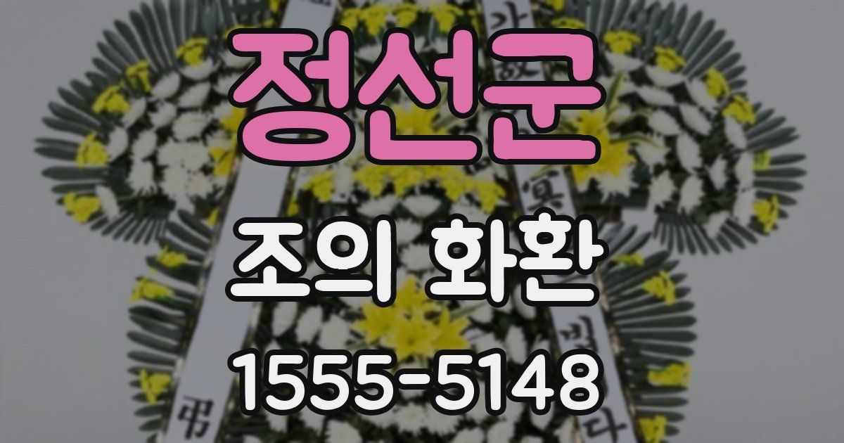정선군 조의 화환