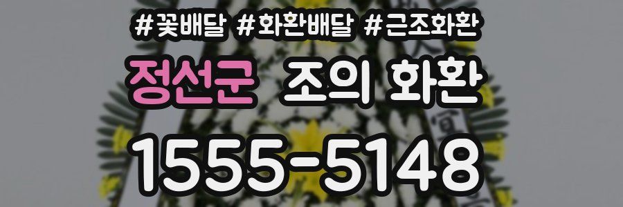 정선군 조의 화환