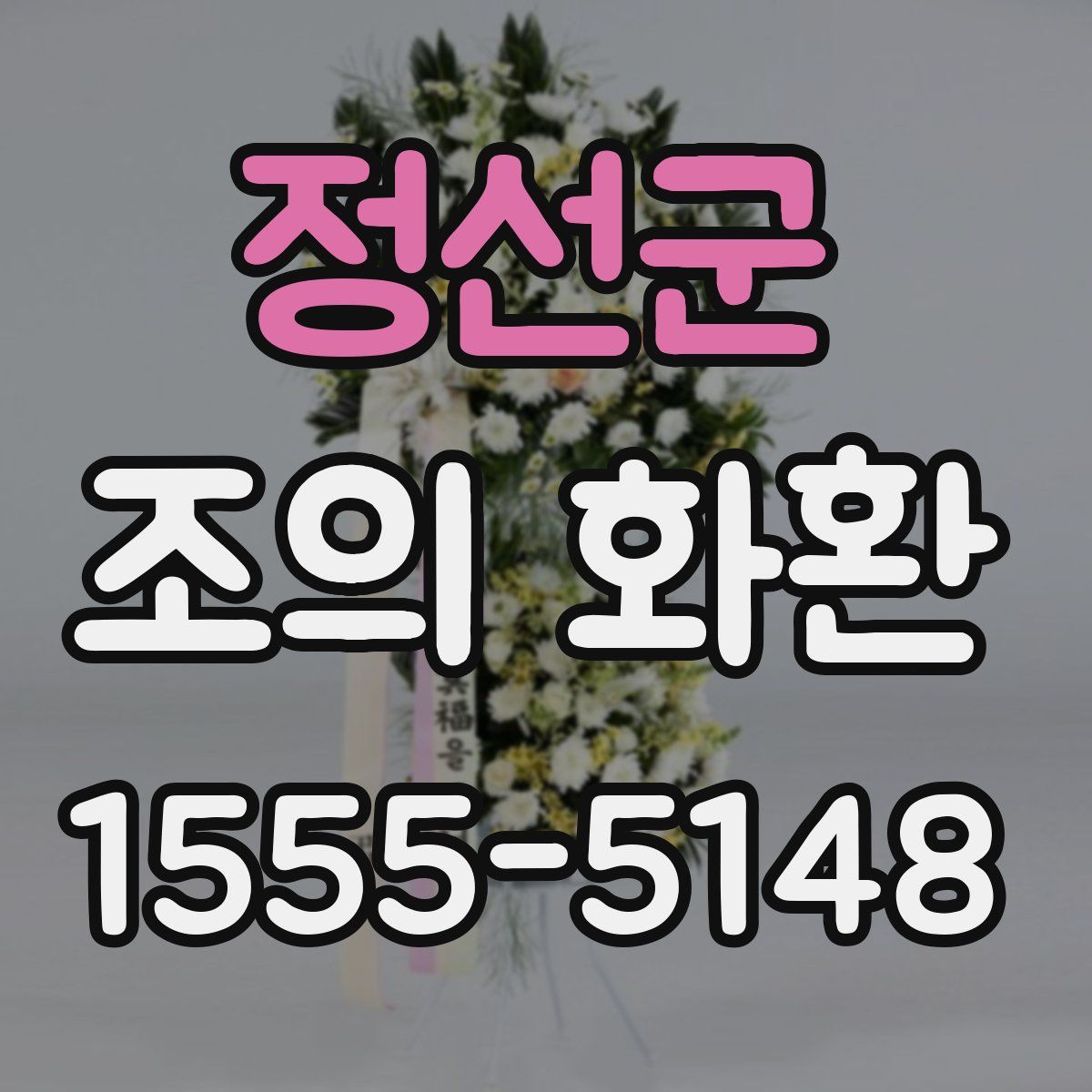 정선군 조의 화환