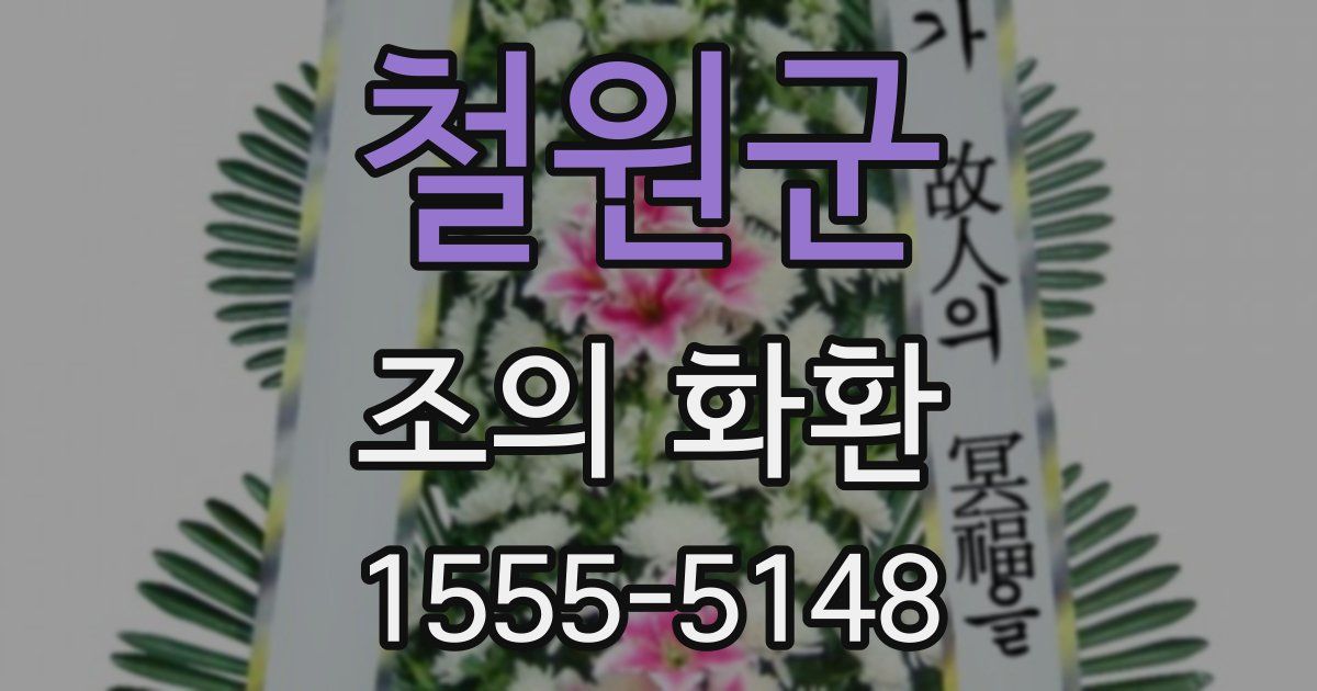철원군 조의 화환