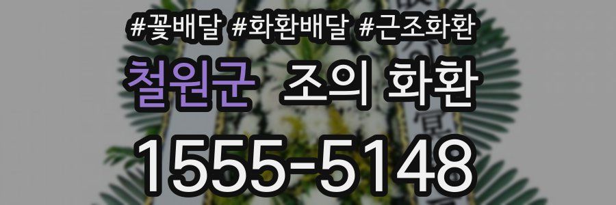 철원군 조의 화환