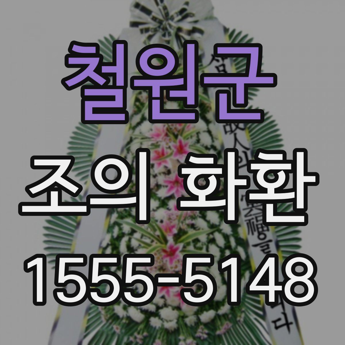 철원군 조의 화환