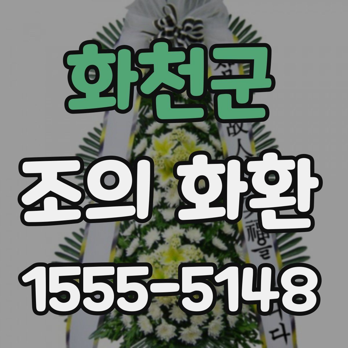 화천군 조의 화환 주문 절차 간단 정리