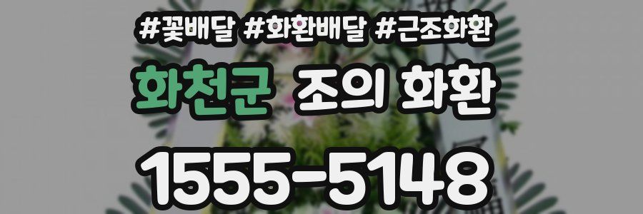 화천군 조의 화환