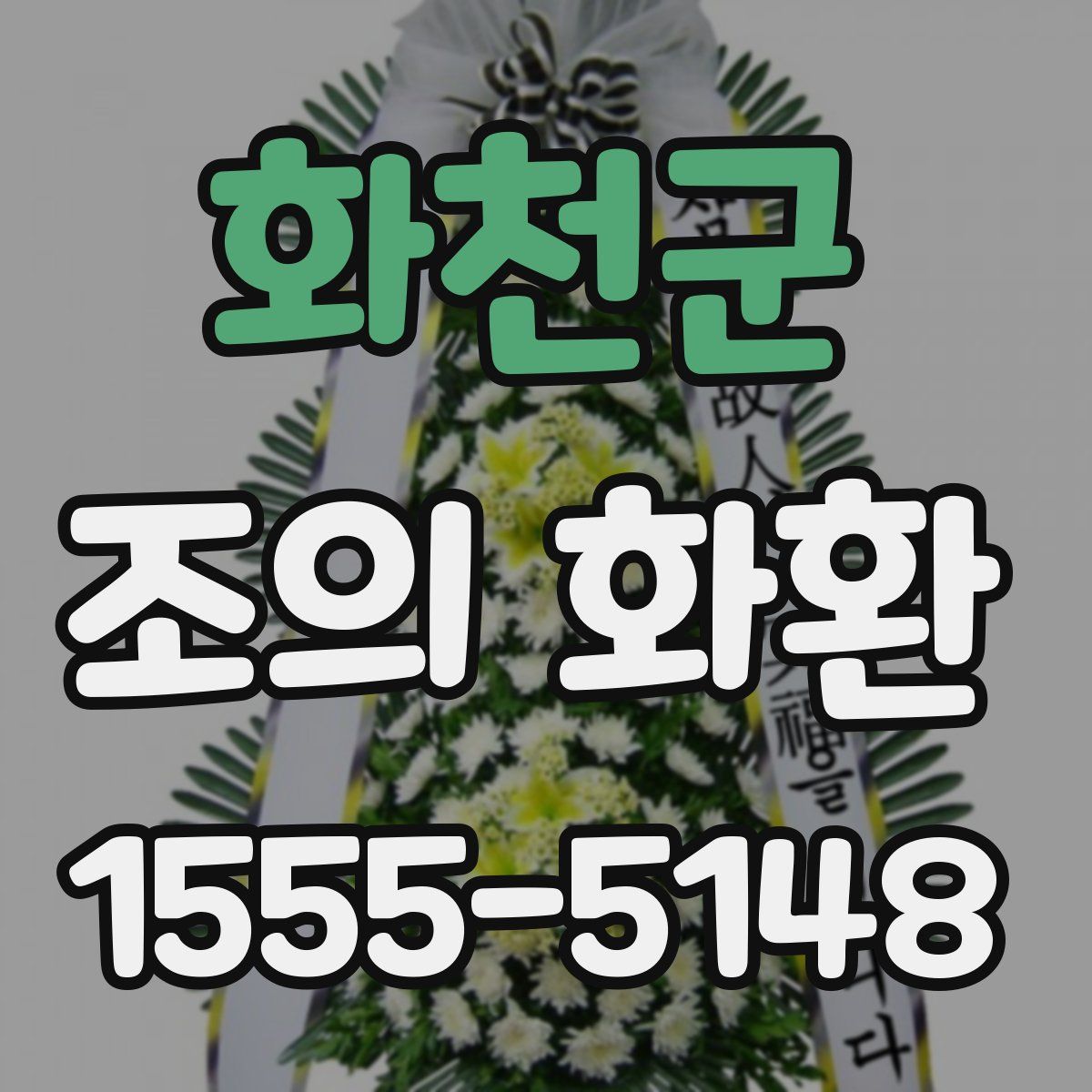 화천군 조의 화환