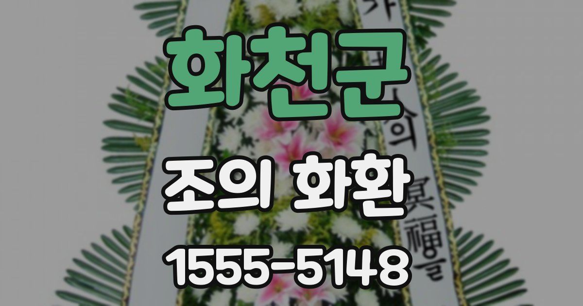 화천군 조의 화환