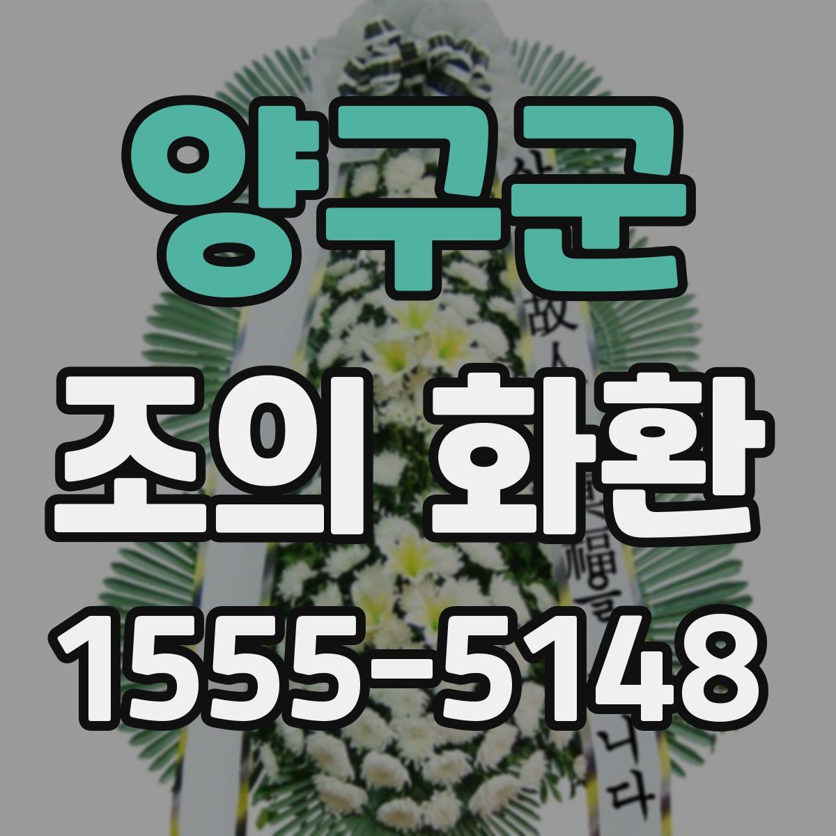 양구군 조의 화환