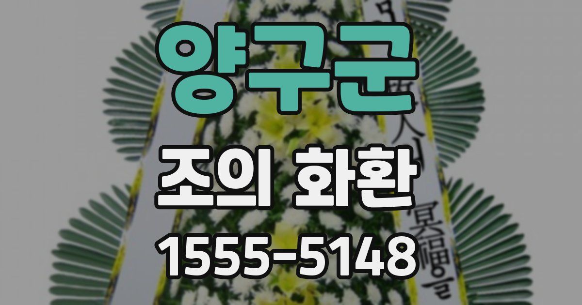 양구군 조의 화환