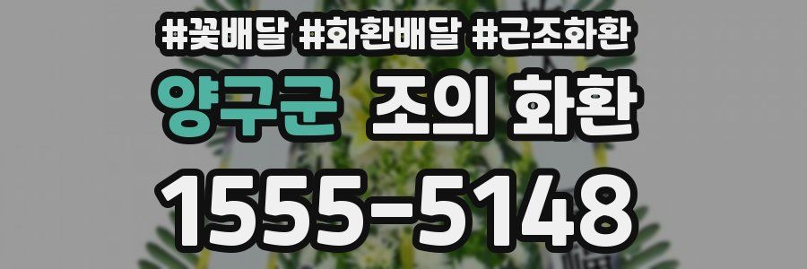 양구군 조의 화환