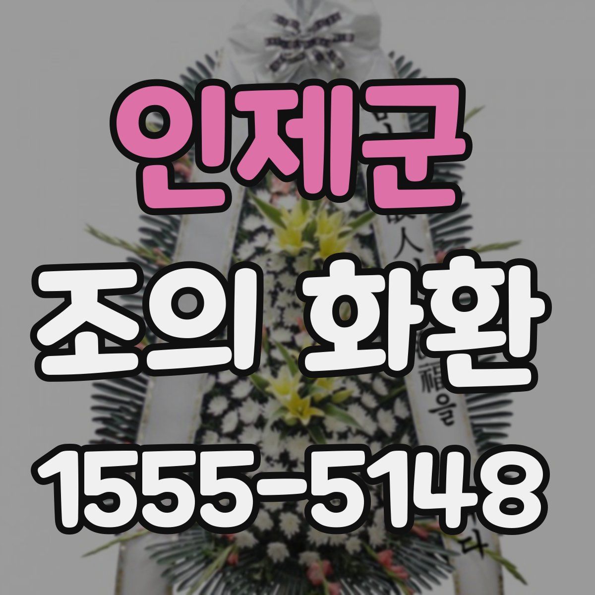인제군 조의 화환