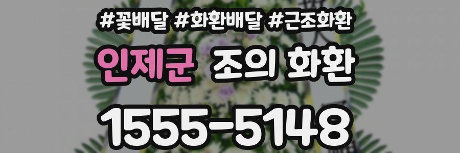 인제군 조의 화환
