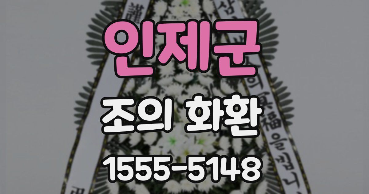 인제군 조의 화환
