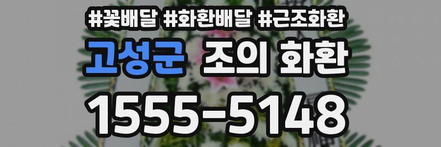 고성군 조의 화환