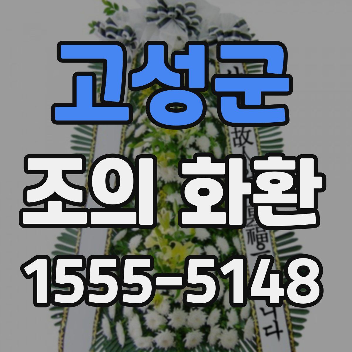 고성군 조의 화환