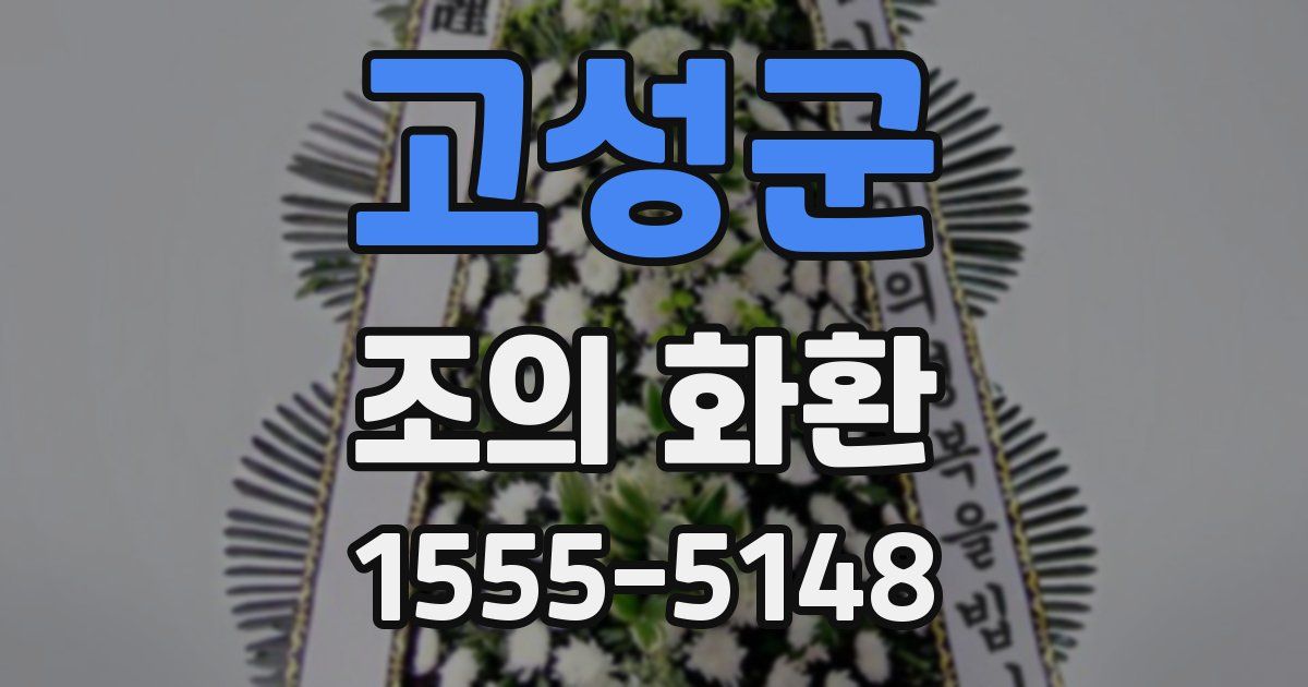 고성군 조의 화환