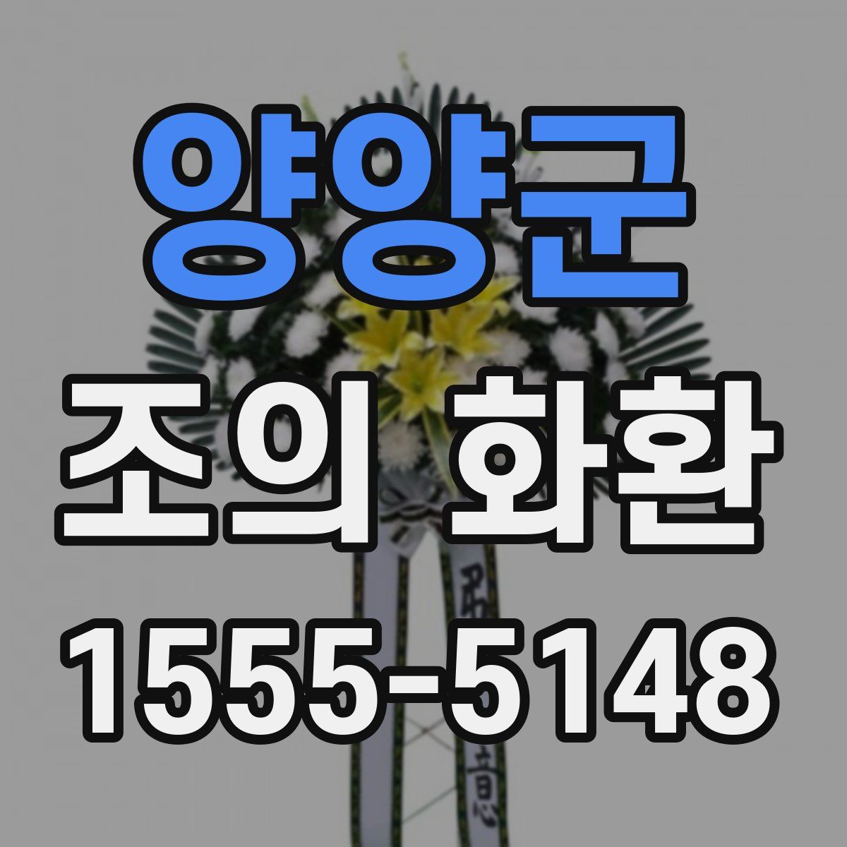 양양군 조의 화환