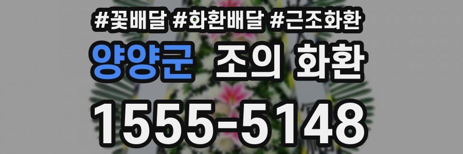 양양군 조의 화환