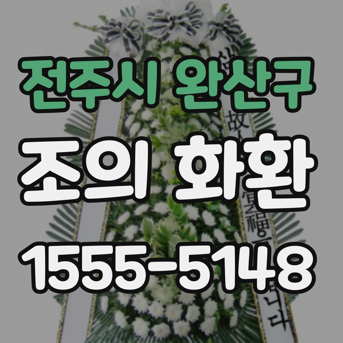 전주시 완산구 조의 화환