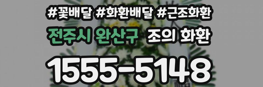 전주시 완산구 조의 화환