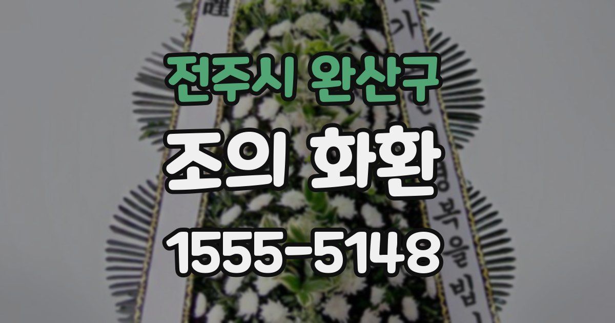 전주시 완산구 조의 화환