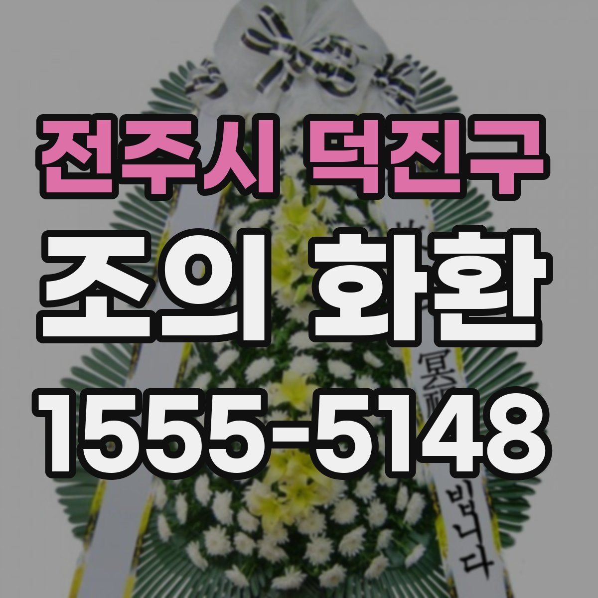 전주시 덕진구 조의 화환