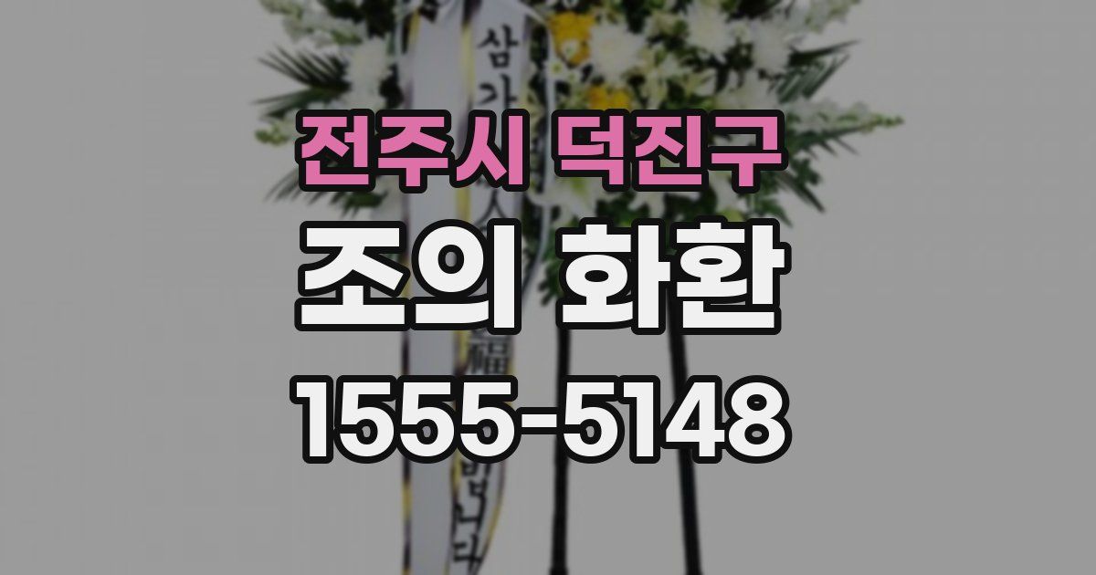 전주시 덕진구 조의 화환