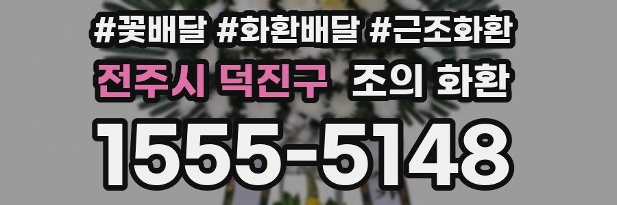 전주시 덕진구 조의 화환