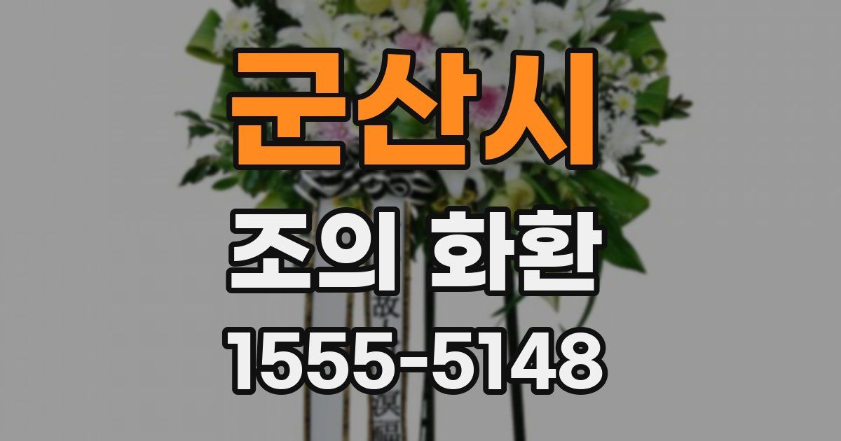 군산시 조의 화환