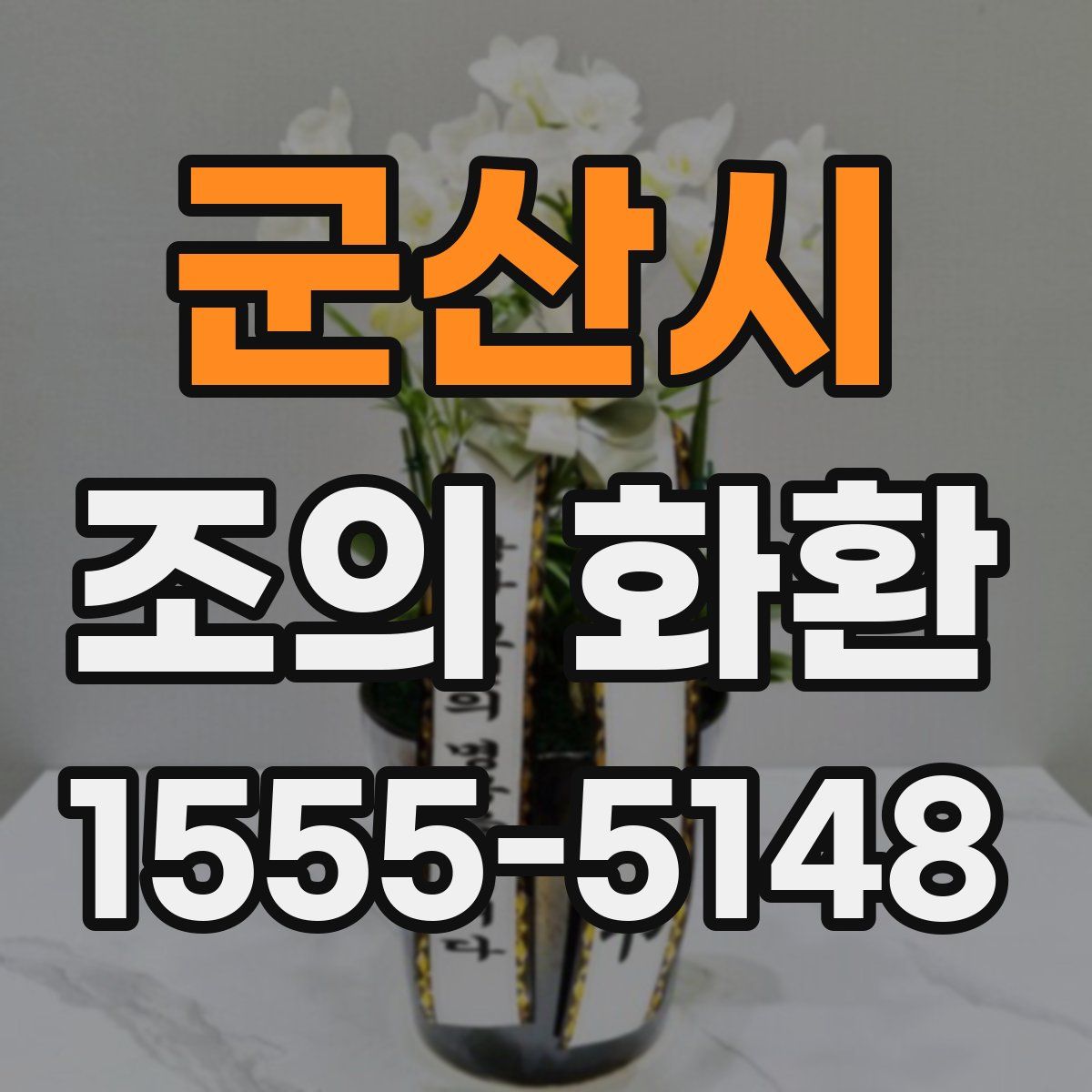 군산시 조의 화환