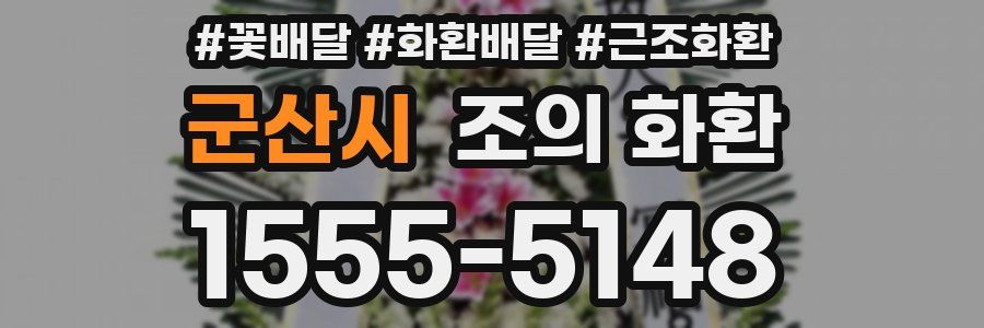 군산시 조의 화환