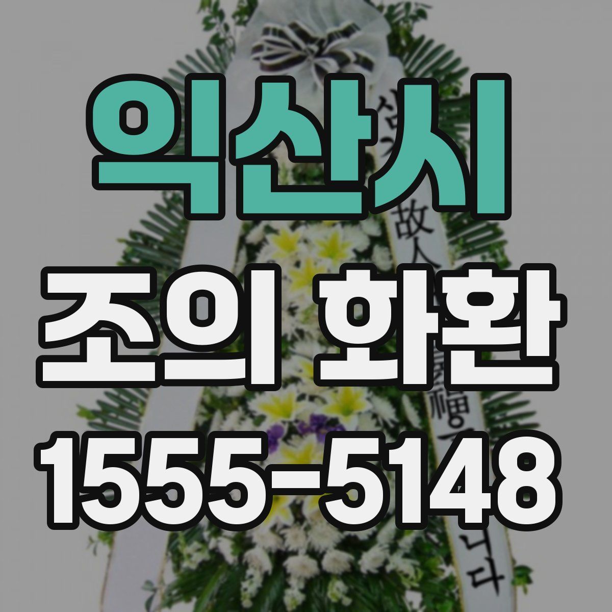 익산시 조의 화환