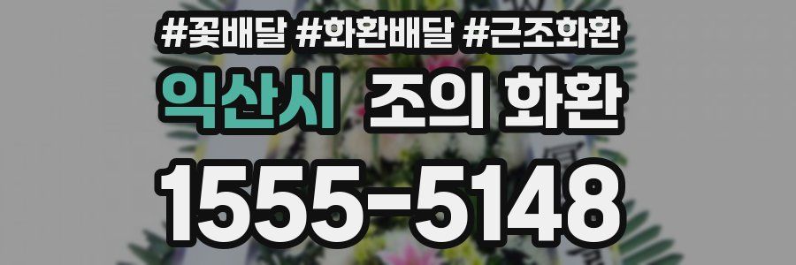 익산시 조의 화환