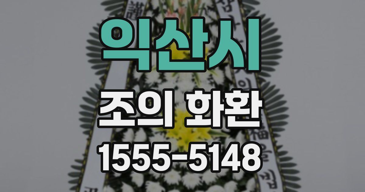 익산시 조의 화환