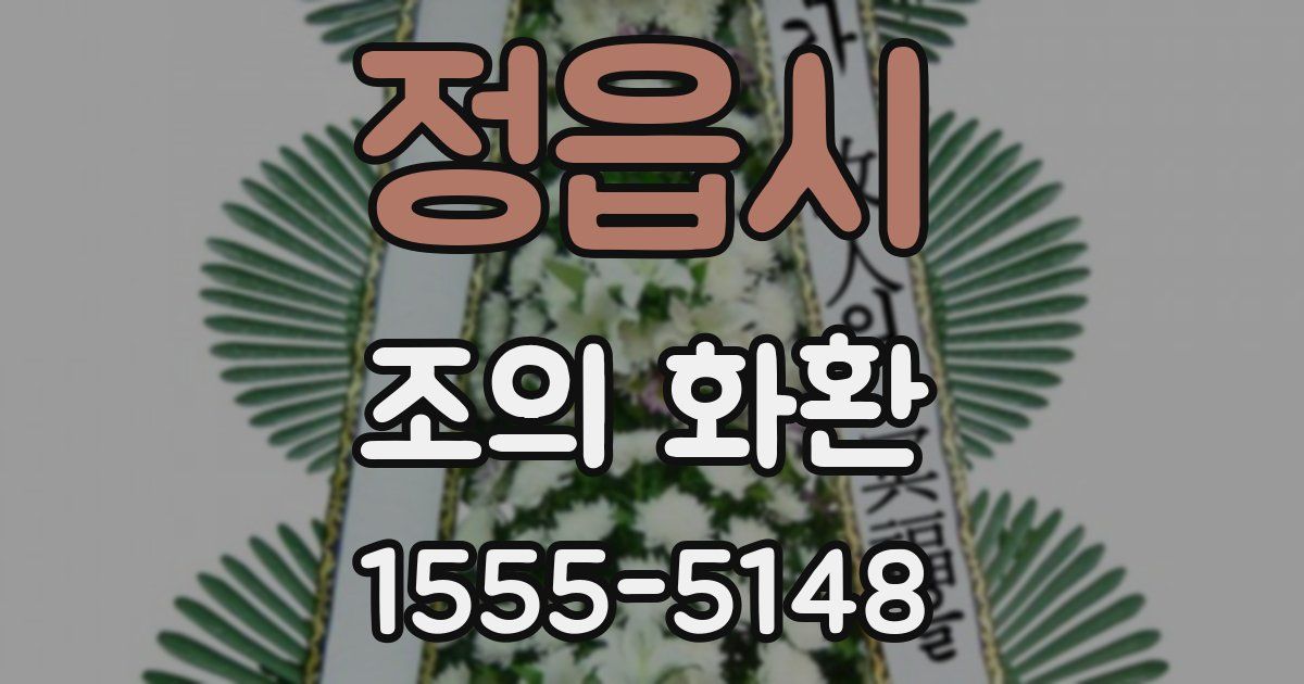 정읍시 조의 화환