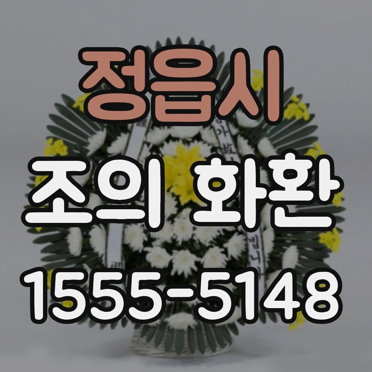 정읍시 조의 화환