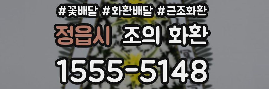 정읍시 조의 화환