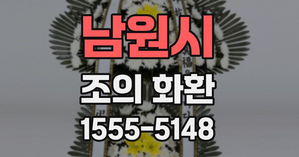 남원시 조의 화환