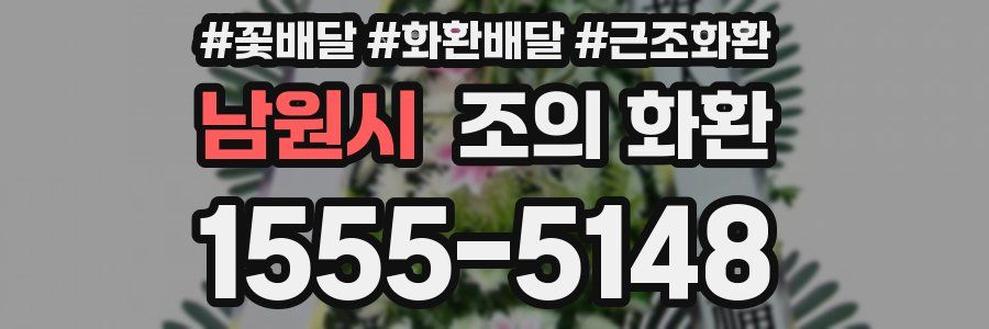 남원시 조의 화환