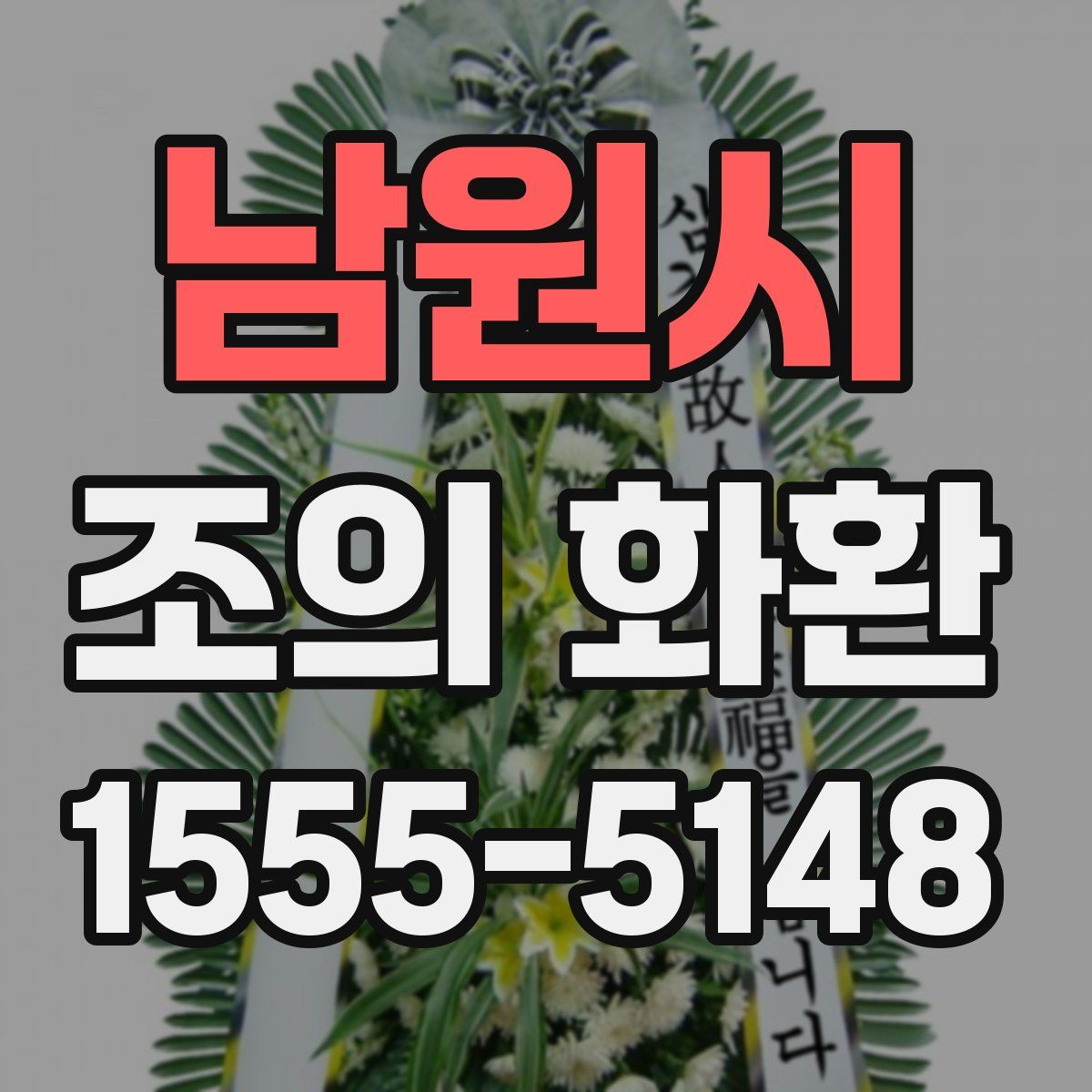 남원시 조의 화환