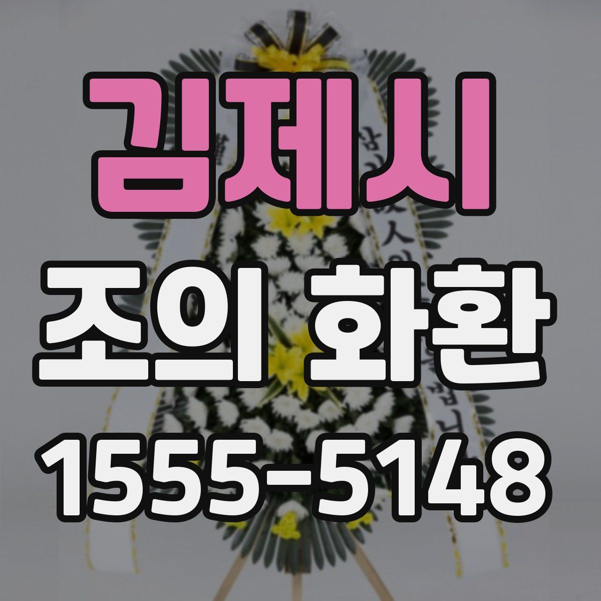 김제시 조의 화환