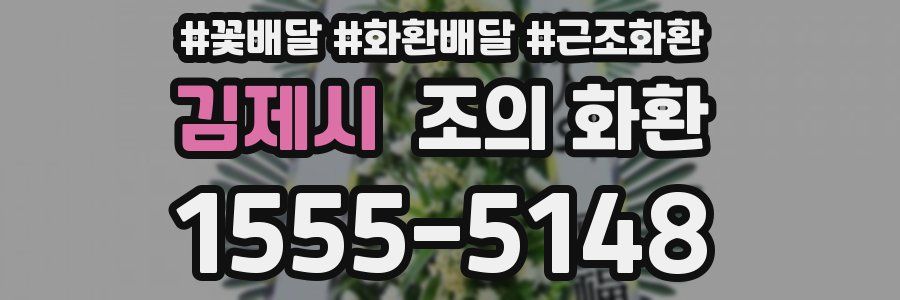 김제시 조의 화환