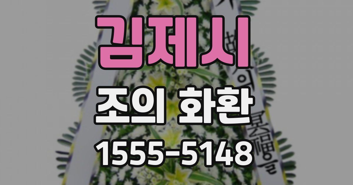김제시 조의 화환