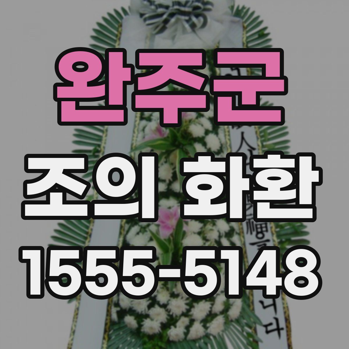 완주군 조의 화환
